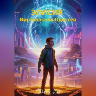 Обложка книги «Элисия: Виртуальная Одиссея»