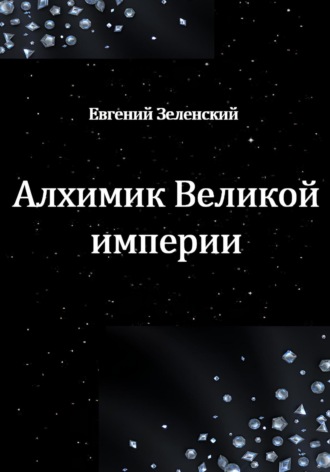 Обложка книги «Алхимик Великой империи»