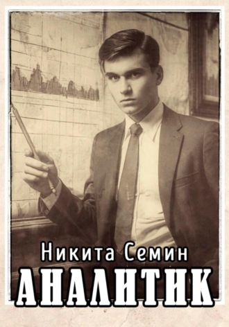 Обложка книги «Аналитик»