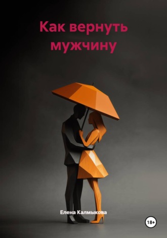 Обложка книги «Как вернуть мужчину»