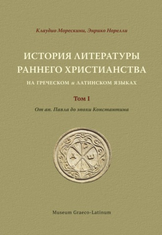 Обложка книги «История литературы раннего христианства на греческом и латинском языках. Том 1. От ап. Павла до эпохи Константина»
