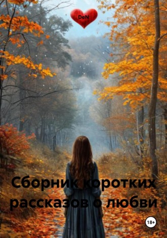 Обложка книги «Сборник коротких рассказов о любви»