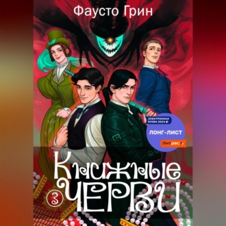 Обложка книги «Книжные черви 3»