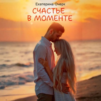 Обложка книги «Счастье в моменте»