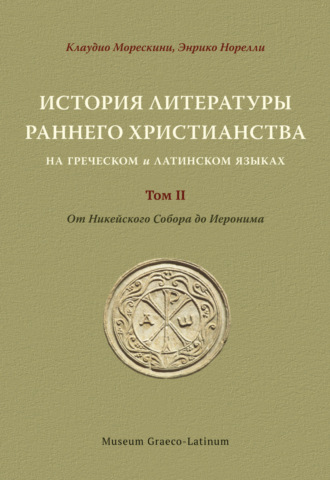 Обложка книги «История литературы раннего христианства на греческом и латинском языках Том 2. От Никейского Cобора до Иеронима»