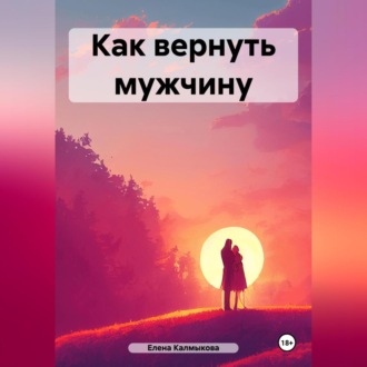 Обложка книги «Как вернуть мужчину»