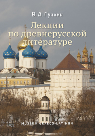 Обложка книги «Лекции по древнерусской литературе»
