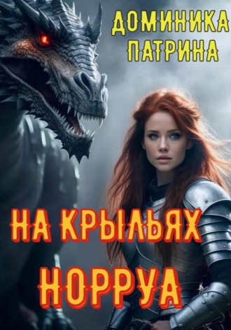 Доминика Патрина. На крыльях Норруа