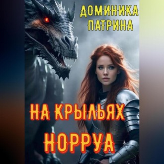Обложка книги «На крыльях Норруа»