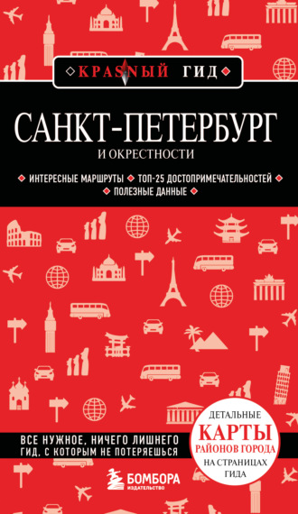 Обложка книги «Санкт-Петербург и окрестности. Путеводитель»