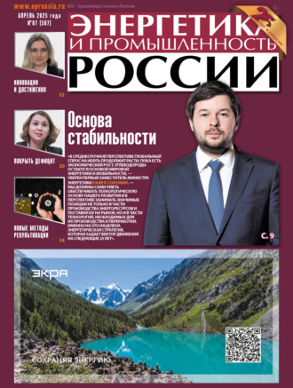 Обложка книги «Энергетика и промышленность России №07/2025»