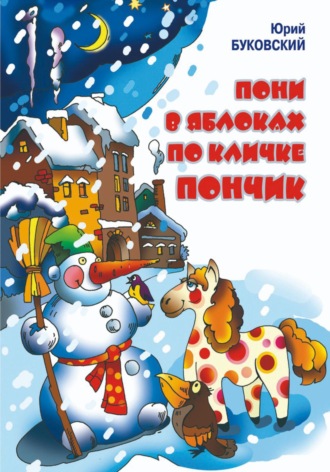 Обложка книги «Пони в яблоках по кличке Пончик»