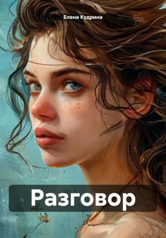 Обложка книги «Разговор»