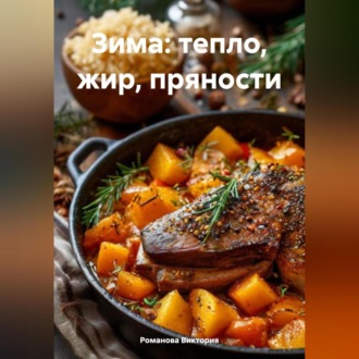 Обложка книги «Зима: тепло, жир, пряности»