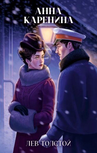 Обложка книги «Анна Каренина»