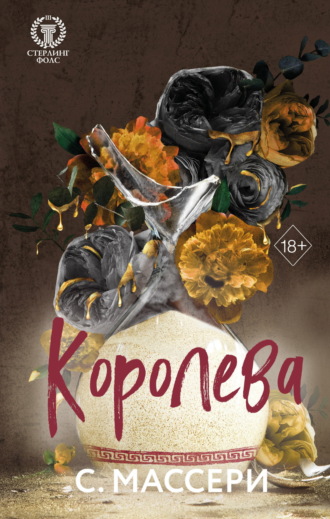 Обложка книги «Королева»