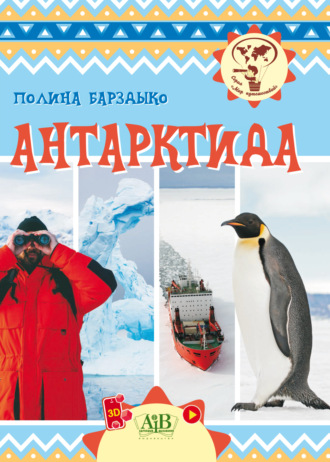 Обложка книги «Антарктида»