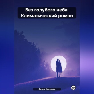 Обложка книги ««Без голубого неба» (климатический роман)»