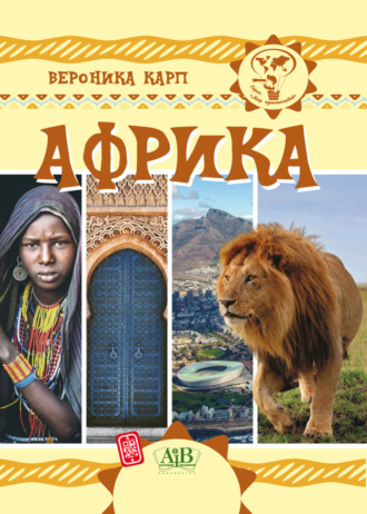 Обложка книги «Африка»