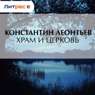 Обложка книги «Храм и Церковь»
