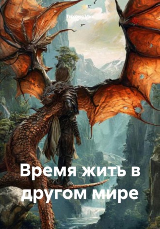 Обложка книги «Время жить в другом мире»