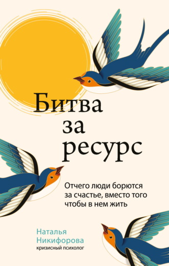 Обложка книги «Битва за ресурс. Отчего люди борются за счастье, вместо того чтобы в нем жить»