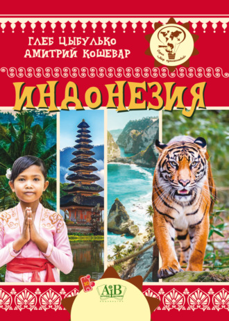 Обложка книги «Индонезия»