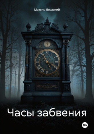 Максим Безликий. Часы забвения