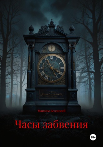 Максим Безликий. Часы забвения