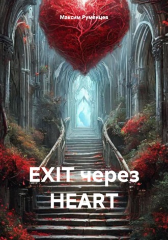 Обложка книги «EXIT через HEART»