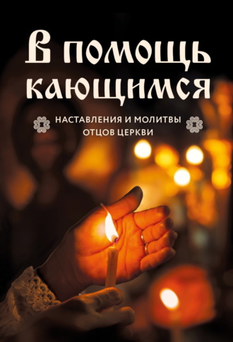 Обложка книги «В помощь кающимся. Наставления и молитвы отцов церкви»