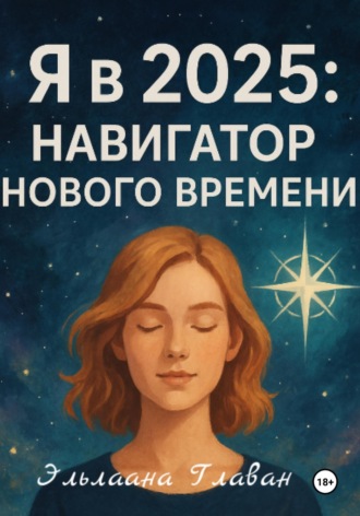 Обложка книги «Я в 2025: Навигатор Нового Времени»