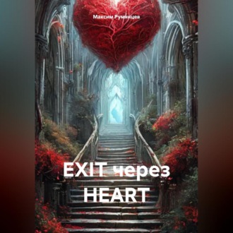 Обложка книги «EXIT через HEART»
