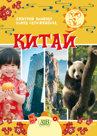 Обложка книги «Китай»