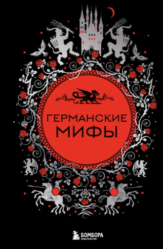 Обложка книги «Германские мифы»
