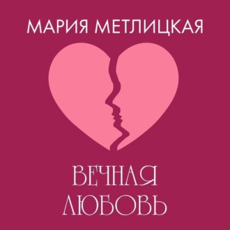 Обложка книги «Вечная любовь»