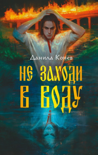 Обложка книги «Не заходи в воду»