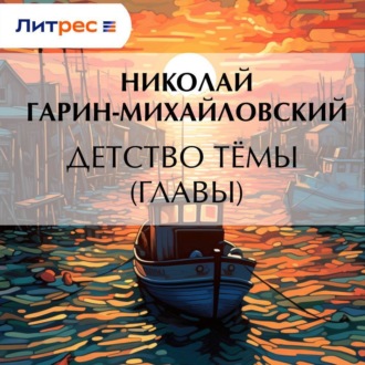 Обложка книги «Детство Тёмы (Главы)»