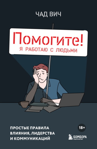 Обложка книги «Помогите! Я работаю с людьми. Простые правила влияния, лидерства и коммуникаций»