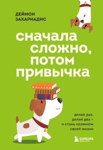 Обложка книги «Сначала сложно, потом привычка. Делай раз, делай два и стань хозяином своей жизни»