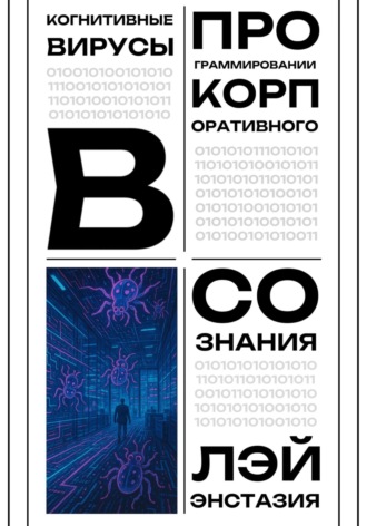 Обложка книги «Когнитивные вирусы в программировании корпоративного сознания»