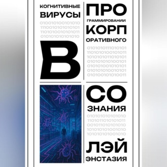 Обложка книги «Когнитивные вирусы в программировании корпоративного сознания»