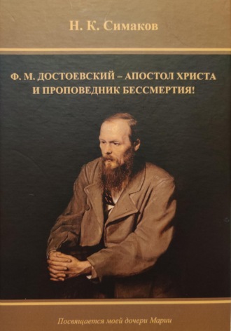 Обложка книги «Ф.М. Достоевский – апостол Христа и проповедник бессмертия»