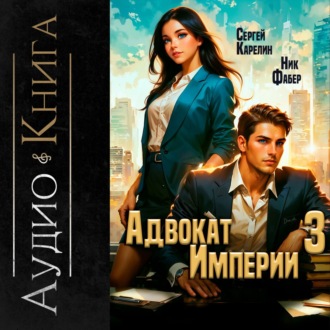 Обложка книги «Адвокат империи 3»