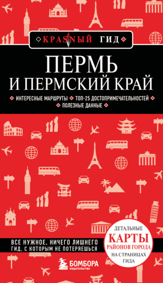 Обложка книги «Пермь и Пермский край. Путеводитель»