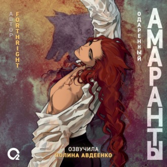 Обложка книги «Амаранты. Одаренный»