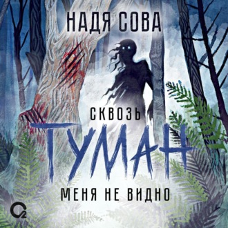 Обложка книги «Сквозь туман меня не видно»