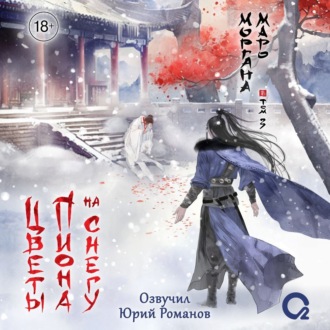 Обложка книги «Цветы пиона на снегу. Том 3»