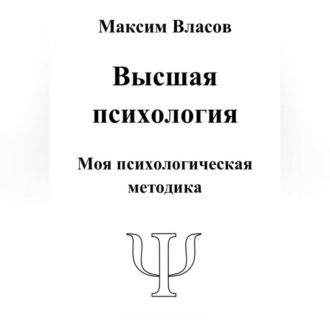 Обложка книги «Высшая психология»