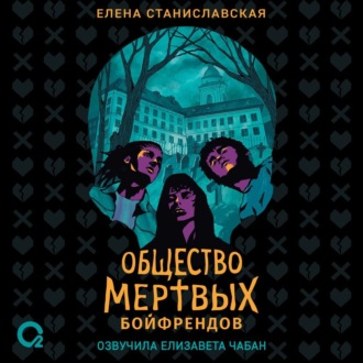 Обложка книги «Общество мертвых бойфрендов»